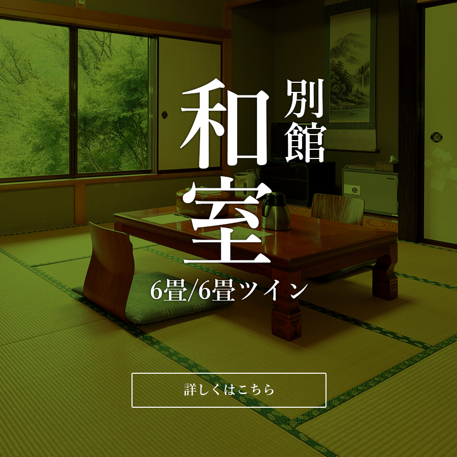 別館和室（6畳・6畳ツイン）